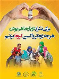 برای تکرار دوباره باهم بودن هرچه زودتر واکسن کرونا بزنیم
