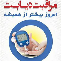 " مراقبت دیابت، امروز بیشتر از همیشه" 