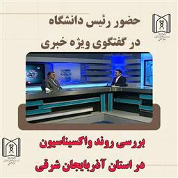بررسی روند واکسیناسیون در استان آذربایجان شرقی 