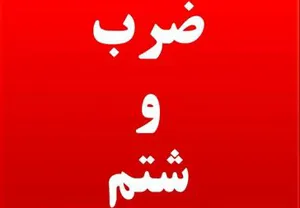 کتک خوردن کارشناسان اورژانس تبریز به خاطر صدای دنده عقب آمبولانس
