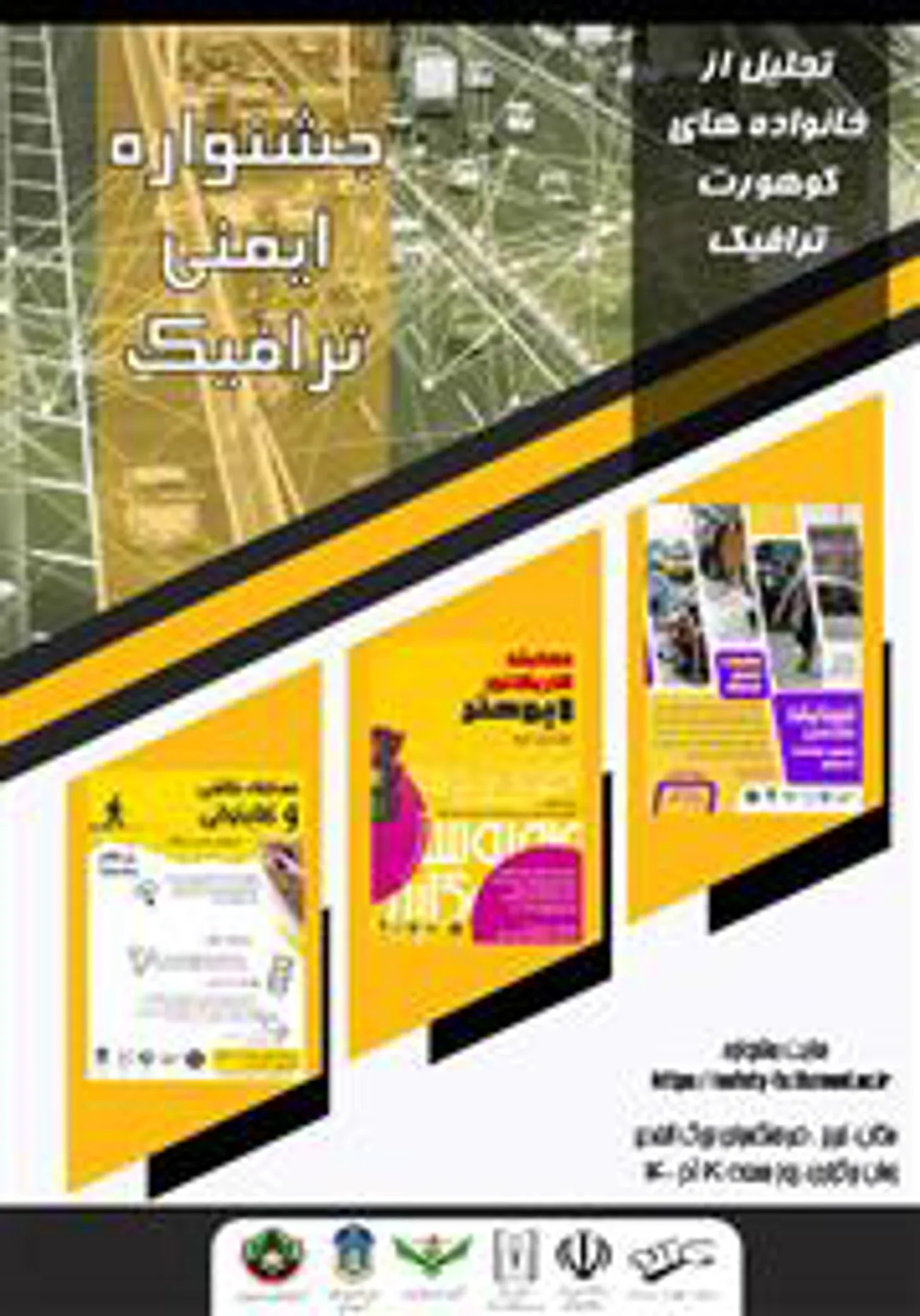 جشنواره ایمنی ترافیک 1400 با مشارکت مرکز تحقیقات ترافیک و پلیس راهور 