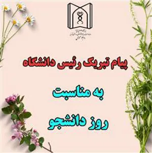  رئیس دانشگاه علوم پزشکی تبریز، ضمن گرامیداشت یاد و خاطره شهدای مبارزه با استکبار جهانی، روز دانشجو را به تمامی دانشجویان تبریک گفت