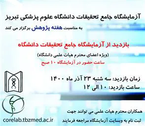 دعوت بازدید از آزمایشگاه جامع تحقیقات ویژه ی اعضای محترم هیات علمی دانشگاه به مناسبت هفته پژوهش