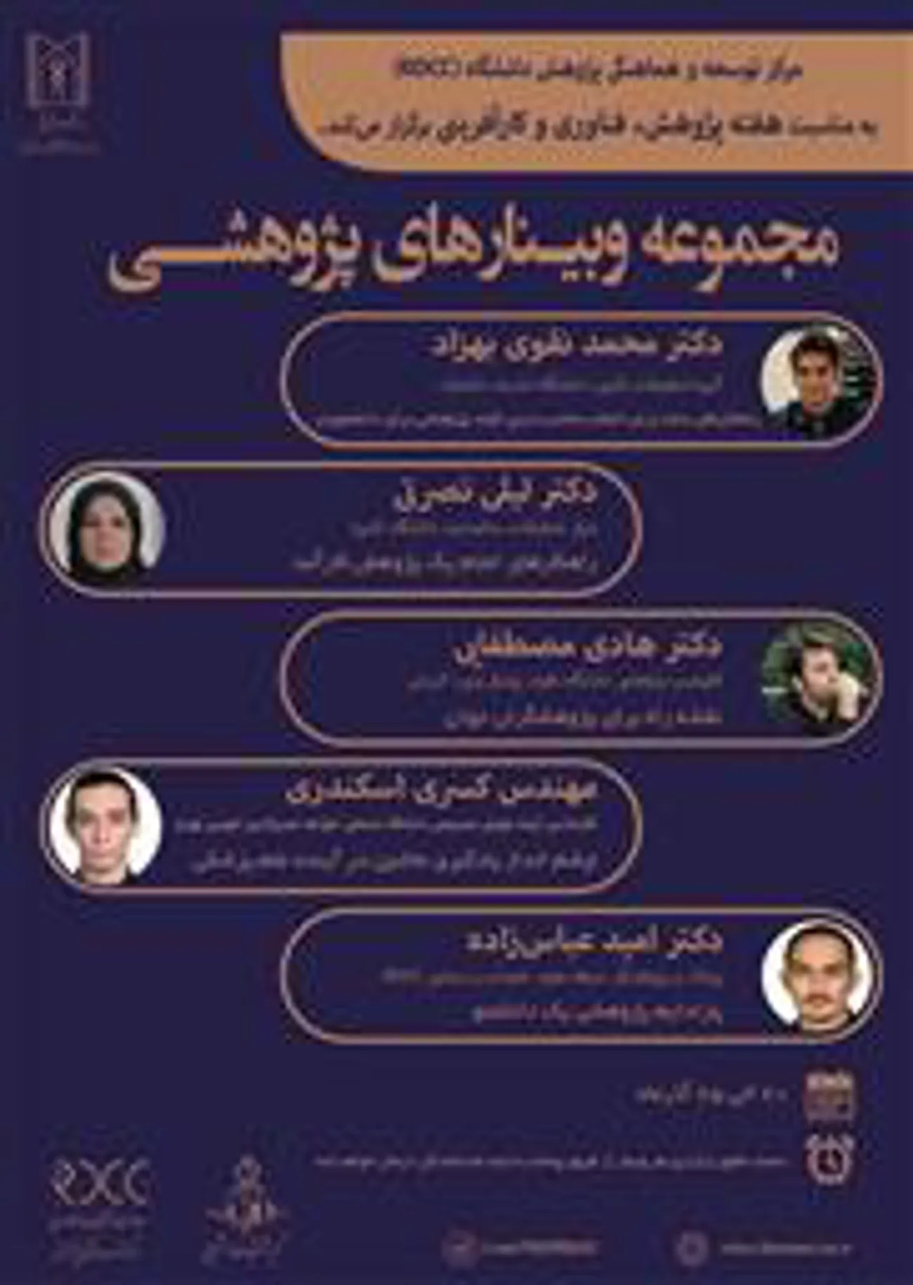 مرکز توسعه و هماهنگی پژوهش دانشگاه (RDCC) به مناسبت هفته پژوهش برگزارمی نماید.