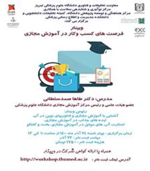 برگزاری وبینار " فرصت های کسب و کار در آموزش مجازی" توسط مرکز نوآوری و شتابدهی سلامت دانشگاه