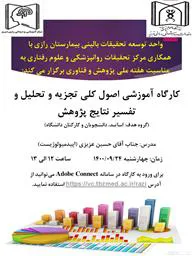 برگزاری کارگاه آنلاین توسط واحد توسعه تحقیقات بالینی مرکز آموزشی درمانی رازی