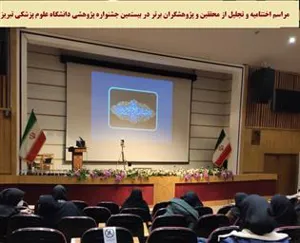 آئین اختتامیه بیستمین جشنواره پژوهشی دانشگاه علوم پزشکی تبریز و تجلیل از محققین و پژوهشگران برتر 