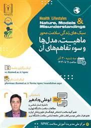 برگزاری پنجمین نشست از سلسله مباحث «دمی با نواندیشان و دگراندیشان نظام سلامت»