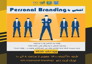 پرسونال برندینگ اعضای هیأت علمی دانشگاه