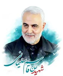برگزاری مراسم گرامیداشت دومین سالگرد شهادت سردار حاج قاسم سلیمانی