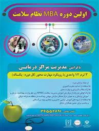 برگزاری اولیین دوره MBA نظام سلامت