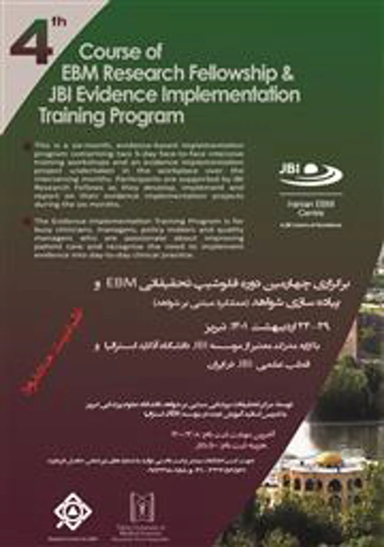 مرکز تحقیقات پزشکی مبتنی بر شواهد دانشگاه علوم پزشکی تبریزبرگزار می کند؛