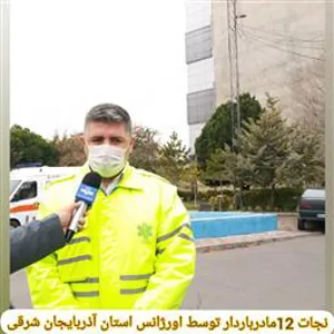 انتقال ۱۲ مادر باردار توسط اورژانس در برف و کولاک شدید