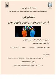 وبینار آموزشی آشنایی با روش های نوین آموزش و آموزش مجازی