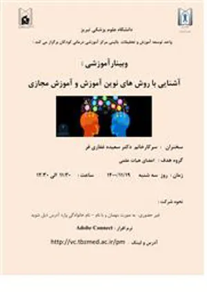 وبینار آموزشی آشنایی با روش های نوین آموزش و آموزش مجازی