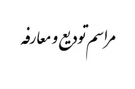 مراسم تودیع و معارفه ریاست جدید دانشکده توانبخشی 