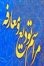 مراسم تودیع و معارفه مدیر مرکز آموزش مداوم جامعه پزشکی