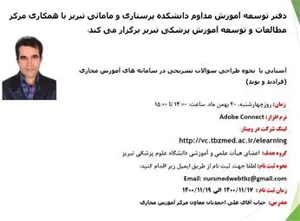  برگزاری وبینار آشنایی با نحوه طراحی سوالات تشریحی در سامانه های آموزش مجازی