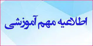اطلاعیه معاونت آموزشی دانشگاه علوم پزشکی تبریز در پی شروع پیک جدید همه گیری کرونا
