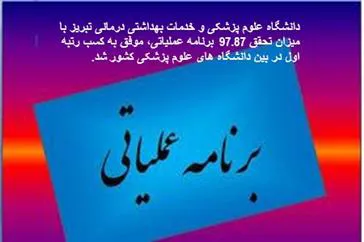 کسب رتبه یک کشوری توسط دانشگاه علوم پزشکی تبریز در تحقق برنامه عملیاتی