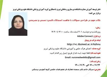 برگزاری وبینار «نکات مهم در طراحی سوالات با ماهیت استدلال بالینی: تستی و تشریحی»