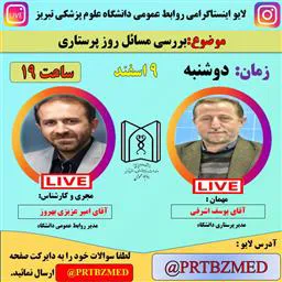 لایو اینستاگرامی؛با موضوع: بررسی مسائل روز پرستاری برگزار می شود