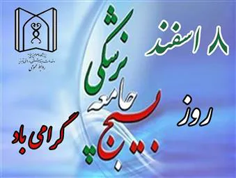 پیام تبریک سرپرست دانشگاه علوم پزشکی تبریز به مناسبت روز بسیج جامعه پزشکی