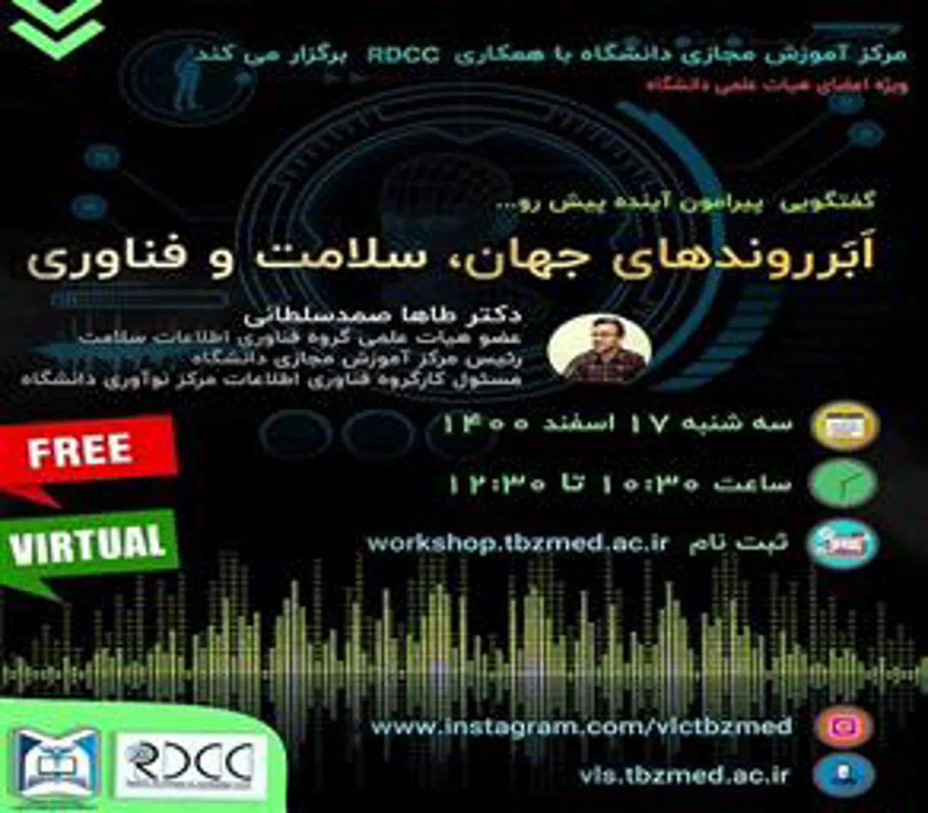 ویژه اعضای هیات علمی در دانشگاه علوم پزشکی تبریز برگزار می شود؛ وبینار ابر روندهای جهان، سلامت و فناوری