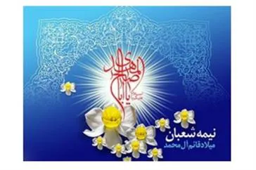 شیوه نامه بهداشتی برگزاری مراسم نیمه شعبان از سوی وزارت بهداشت به دانشگاه‌های علوم پزشکی ابلاغ شد