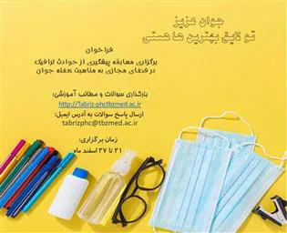 فراخوان برگزاری مسابقه پیگیری از حوادث ترافیک در فضای مجازی هفته جوان