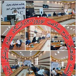 جلسه هماهنگی طرح سلامت نوروزی سال۱۴۰۱ دانشگاه علوم پزشکی تبریزبرگزار شد.