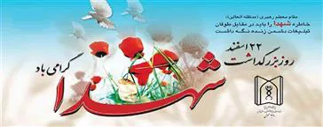 ​​​​​​​پیام رئیس دانشگاه علوم پزشکی تبریز به مناسبت ۲۲ اسفند، سالروز بزرگداشت مقام شهدا