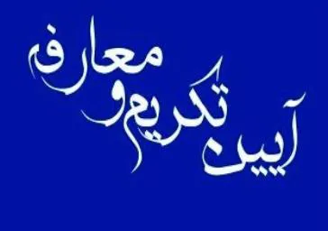 آیین تکریم و معارفه ریاست محترم دانشکده پیراپزشکی