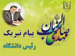 ​​​​​​​پیام تبریک رئیس دانشگاه علوم پزشکی تبریز بمناسبت نیمه شعبان