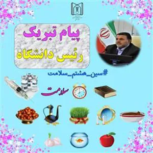 رئیس دانشگاه علوم پزشکی تبریز در پیامی فرا رسیدن سال جدید 1401 را تبریگ گفت
