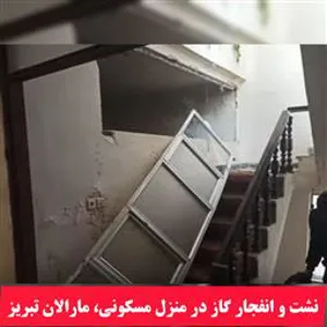 نشت گاز شهری و انفجار در منزل مسکونی در خیابان شهید منتظری(مارالان) تبریز دومصدوم برجای گذاشت.