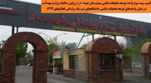  کسب رتبه سوم توسط واحد توسعه تحقیقات بالینی مرکز آموزشی و درمانی شهدا تبریز در بین دانشگاه های تیپ یک کشور