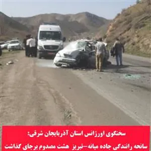 سانحه رانندگی محور میانه هشت مصدوم برجای گذاشت.