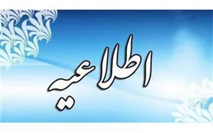 بخشنامه ساعت کاری کارکنان دستگاه های اجرایی در ماه مبارک رمضان