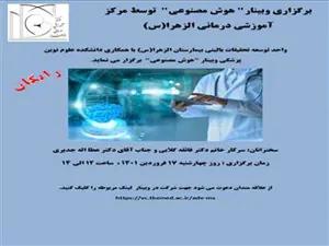 برگزاری وبینار هوش مصنوعی توسط مرکز آموزشی درمانی الزهرا(س)