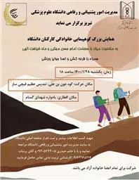 اطلاعیه همایش کوهپیمایی بزرگ خانوادگی دانشگاه علوم پزشکی تبریز