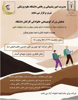 اطلاعیه همایش کوهپیمایی بزرگ خانوادگی دانشگاه علوم پزشکی تبریز