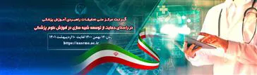 سه فراخوان تماتیک در حوزه آموزش دندانپزشکی، ششم فراخوان طرح های پژوهشی نصر و توسعه شبیه سازی در آموزش علوم پزشکی اعلام شده است