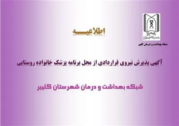 آگهي پذيرش نیروی قراردادی از محل برنامه پزشک خانواده روستایی