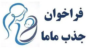  جذب ماما