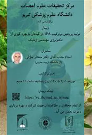 مرکز تحقیقات علوم اعصاب دانشگاه علوم پزشکی تبریز برگزار می کند