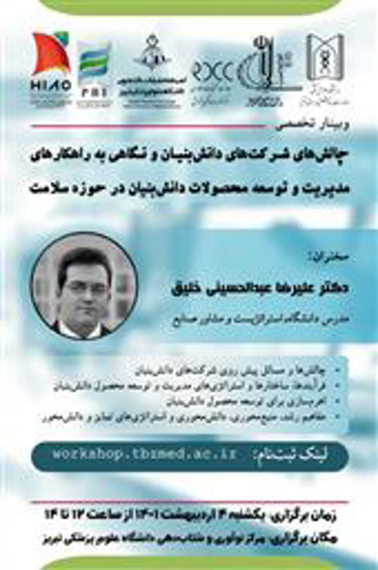 برگزاری وبینار آموزشی "چالش های شرکت های دانش بنیان و نگاهی به راهکارهای مدیریت و توسعه محصولات دانش بنیان در حوزه سلامت"