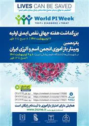 بزرگداشت هفته جهانی نقص ایمنی اولیه