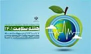 روز شمار هفته سلامت اعلام شد/ «سلامت ما، سلامت سیاره ما» شعار هفته سلامت