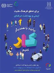 روز جهانی ایمنی و بهداشت حرفه ای سال 1401